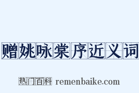 赠姚咏棠序近义词是什么意思的图片